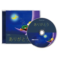 CD ありがとう