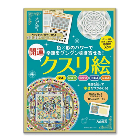 幸運をグングン引き寄せる！開運クスリ絵〜 開運・運気アップシール付き〜（主婦の友生活/丸山修寛）