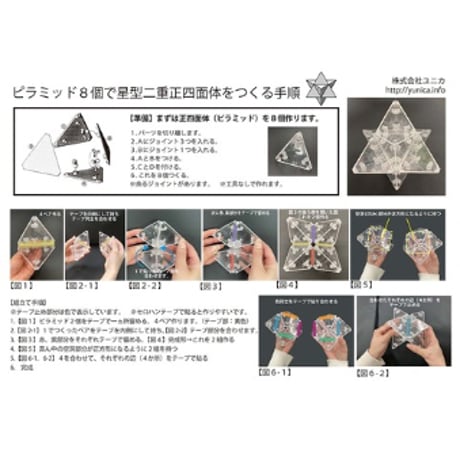 カタカムナ ゴッドピラミッド 星型二重正四面体組立キット