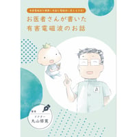 お医者さんが書いた有害電磁波のお話 特別冊子（非売品）