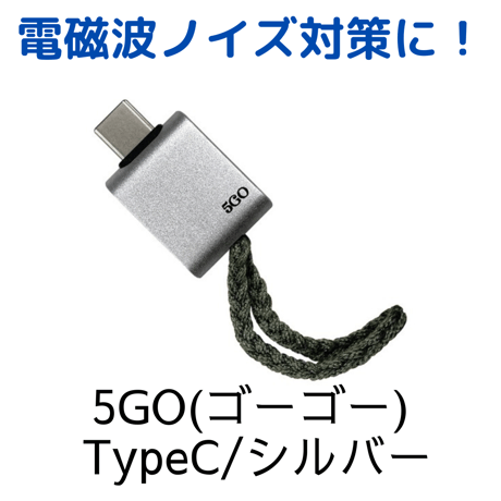 5GO TypeC/シルバー