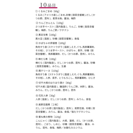 【予約商品受付中】いんやん倶楽部の愛情おせち(個包装10品目)　※菓子と同梱不可　※代引き不可