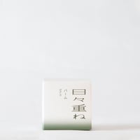 いんやん倶楽部　バーム  日々重ね