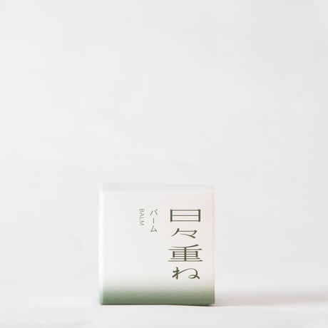 バーム  日々重ね