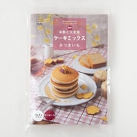国産の米粉と大豆粉ケーキミックス　さつまいも