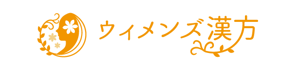 ウィメンズ漢方