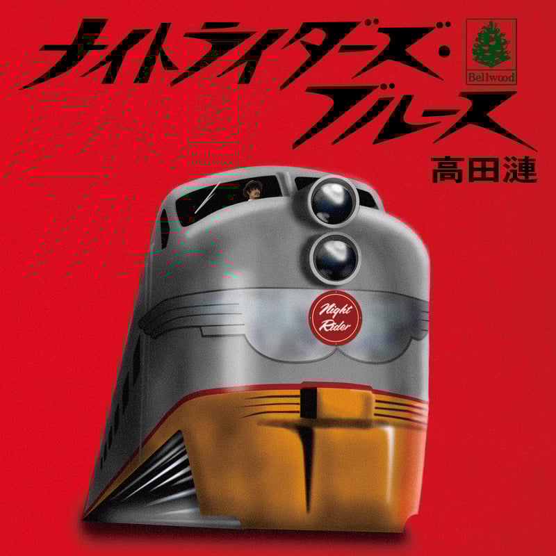 12インチ・レコード】高田漣 