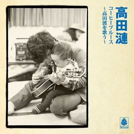 レア品　高田渡　珈琲不演唱　コーヒーブルース/自転車にのって 高田渡 レアオリジナルレコード 自転車にのって/コーヒー