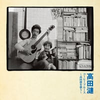 CD】高田漣 