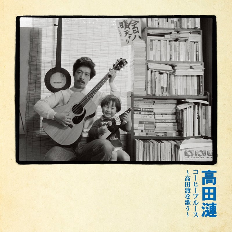レア品　高田渡　珈琲不演唱　コーヒーブルース/自転車にのって CD】高田漣 