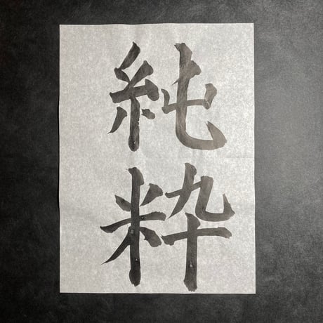 半紙 白（20枚入）