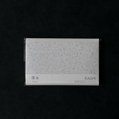 懐紙  落水