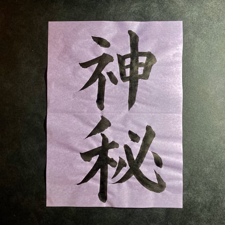 半紙 紫（20枚入）