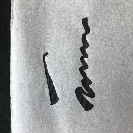 純三椏紙