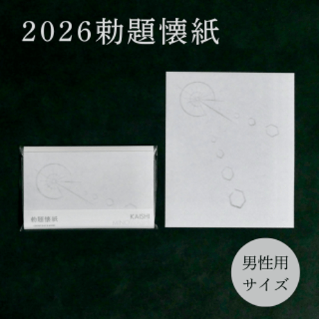 勅題懐紙  明（男性用サイズ）2026年　令和8年