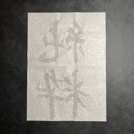 半紙 白（20枚入）