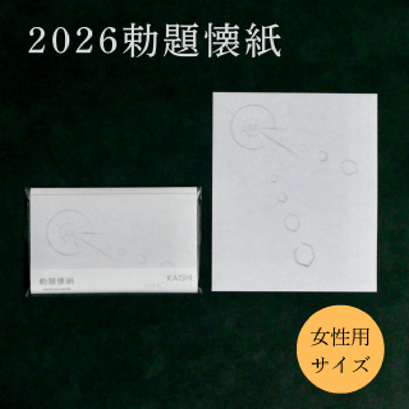 勅題懐紙 明（女性用サイズ）2026年 令和8年 | Washi-nary ONLINE SHOP