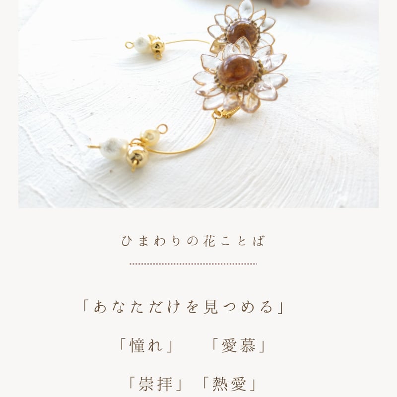 透明ひまわりの揺れるピアス/イヤリング （ピアスのみ2way）花言葉