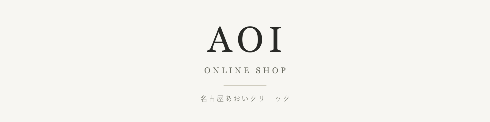 AOI オンラインショップ｜名古屋あおいクリニック