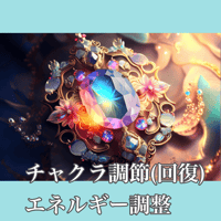 チャクラ調節(回復)＋エネルギーチャージ