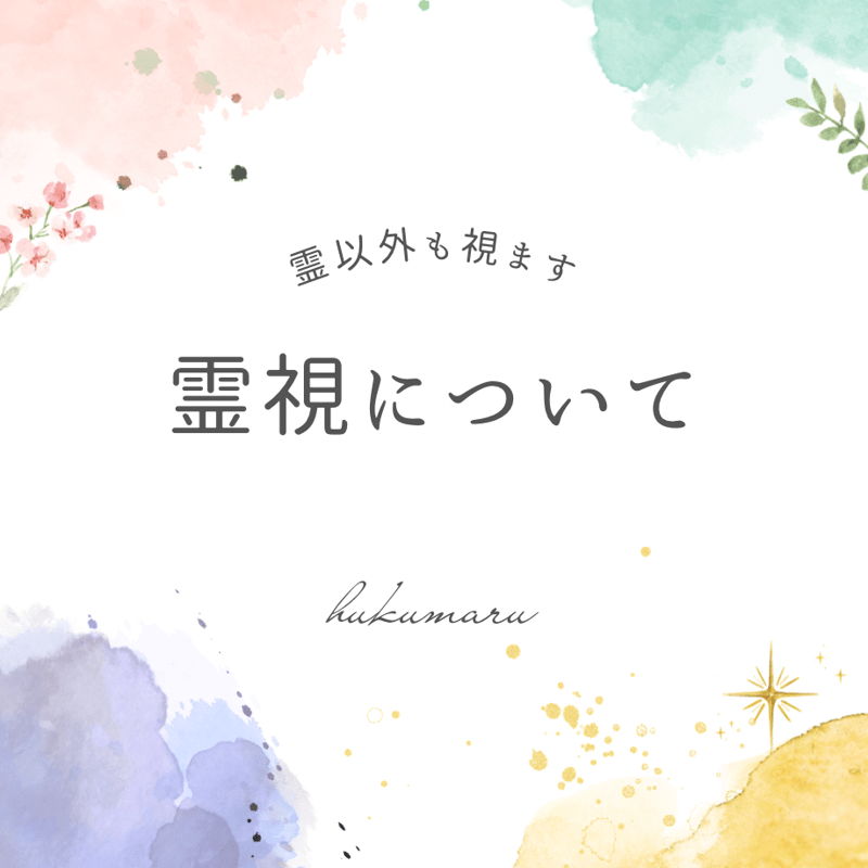 霊視鑑定 | 浄霊|氣功癒術 hukumaru屋 霊視鑑定 | 浄霊|氣功癒術 hukumaru屋