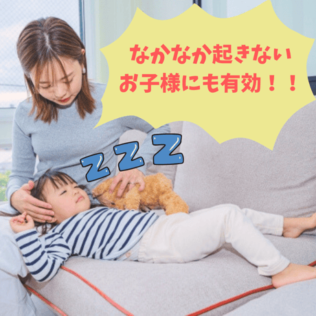 寝起きサポート