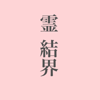 結界(霊の侵入を防ぐ)