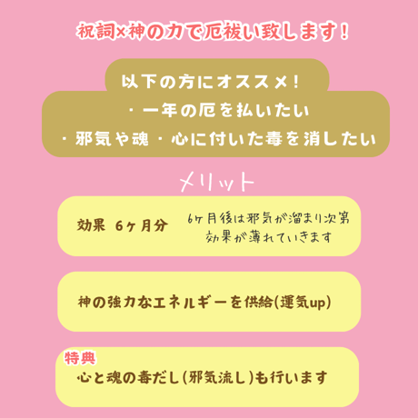 大祓い(厄祓い＋魂・心の毒出し