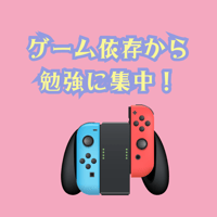 ゲーム・スマホの依存から離れる