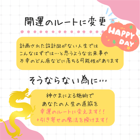 幸運引き寄せ+開運