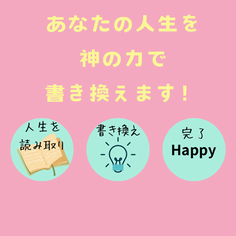 人生 幸運ルートに軌道修正