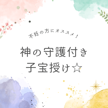 神の守護付き子授け┊ 不妊治療中の方向け