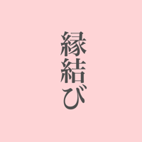 縁結び