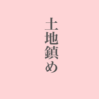 土地鎮め