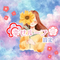 幸せループ 設定🌸