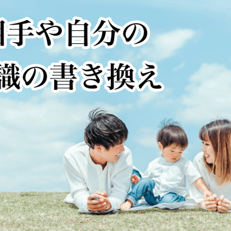 性格を変える(ご相談の内容によりご依頼をお願いします)