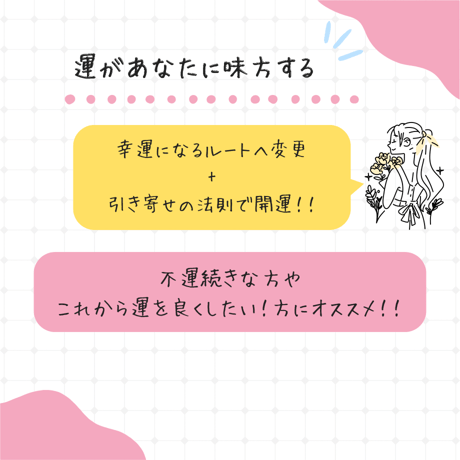 幸運引き寄せ+開運