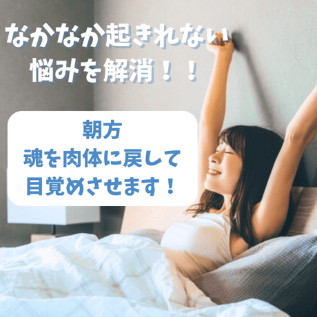 寝起きサポート