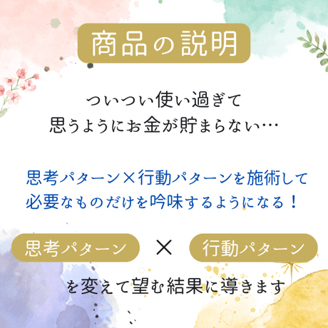 無駄遣いを貯め癖に変える！