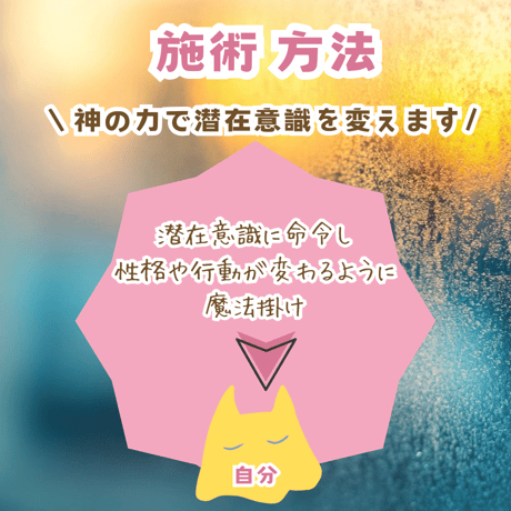 性格を変える(ご相談の内容によりご依頼をお願いします)