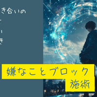 相手からの攻撃ブロック