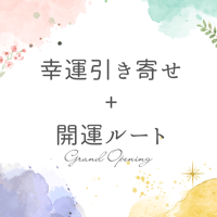 幸運引き寄せ+開運