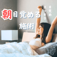 寝起きサポート