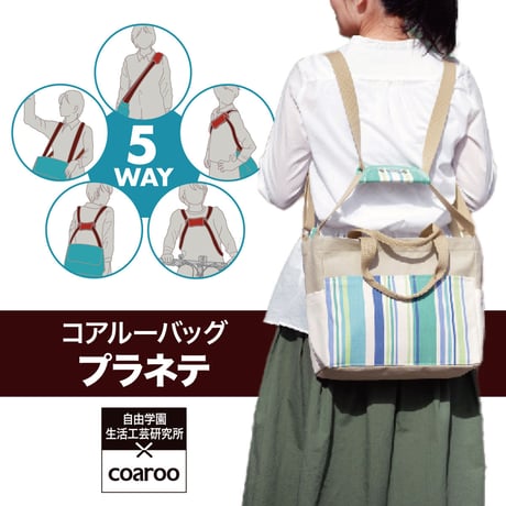 自由学園生活工芸研究所 倉敷帆布 コラボ 5way coaroo 【コアルー プラネテ】肩こり ラク 前抱え ショルダー リュック カバン 旅行 プレゼント A4 撥水 2way 3way