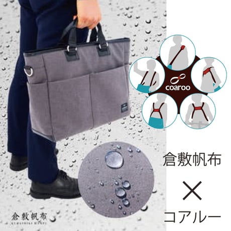 【コアルー×倉敷帆布もったいないラベル】5way coaroo 肩 ラク 前抱え 軽い 通勤用 ビジネスバッグ PC用 A4ファイル 超はっ水 大容量 リュックに変身 前抱え