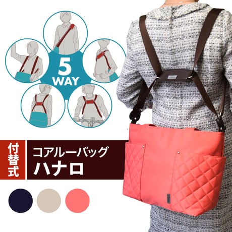 新商品 5way coaroo 肩 ラク 前抱え 軽い【コアルー ハナロ】普段使い お出かけ 買い物 キャリーオンバッグ 通勤用 ビジネスバッグ ママバッグ A4ファイル トート 大容量 5通り