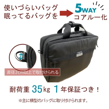 5way coaroo 肩 ラク 前抱え 軽い 【コアルー ストラップ プラス 30ミリ巾】普段使い お出かけ ベルト バッグ付け替え用ベルト 付け替え 後付け ストラップ太め ショルダー 5通り