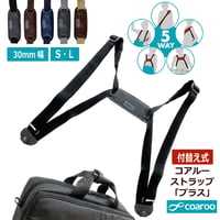 5way coaroo 肩 ラク 前抱え 軽い 【コアルー ストラップ プラス 30ミリ巾】普段使い お出かけ ベルト バッグ付け替え用ベルト 付け替え 後付け ストラップ太め ショルダー 5通り