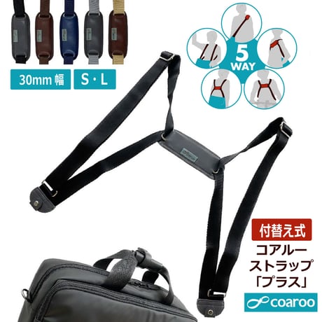 5way coaroo 肩 ラク 前抱え 軽い 【コアルー ストラップ プラス 30ミリ巾】普段使い お出かけ ベルト バッグ付け替え用ベルト 付け替え 後付け ストラップ太め ショルダー 5通り