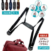 5way coaroo 【コアルー ストラップ 25ミリ】肩 ラク 前抱え 軽い 肩掛け ショルダー ベルト リュック 変身 便利 多機能 軽量 鞄 通勤 満員電車 旅行 散歩 2way 3way